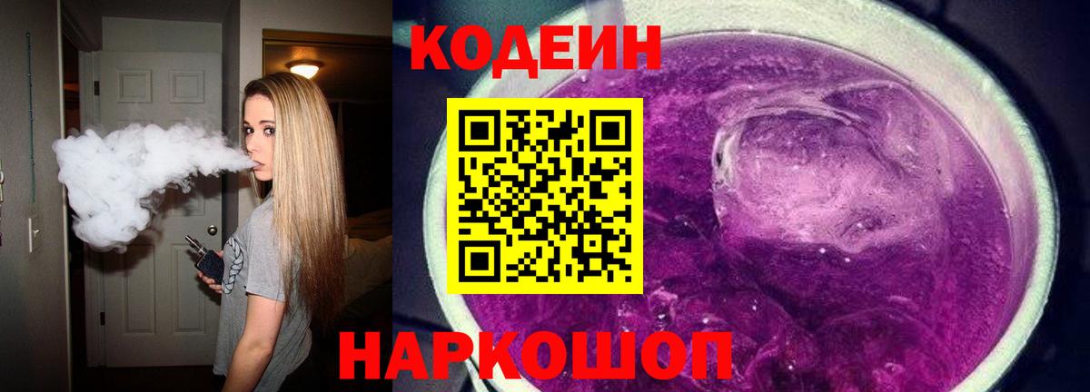 Кодеиновый сироп Lean Purple Drank  Вход с VPN  Кодеин напиток Lean (лин)  Кирово-Чепецк 